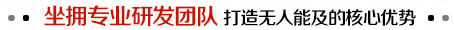 坐擁專業(yè)研發(fā)團(tuán)隊(duì) 打造無(wú)人能及的核心優(yōu)勢(shì)